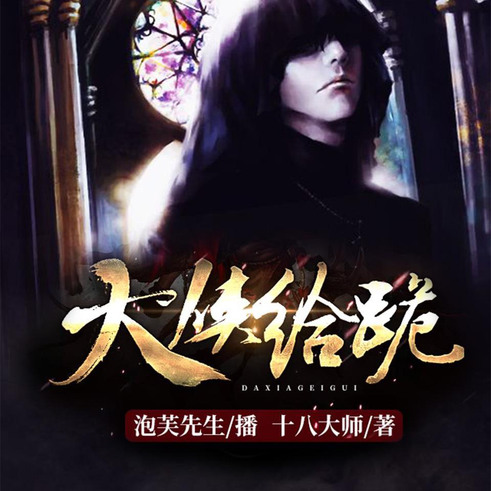 《《大侠给跪》泡芙先生播讲悬疑搞笑有声小说》MP3打包下载-指触,小说,泡芙,秘籍,学会