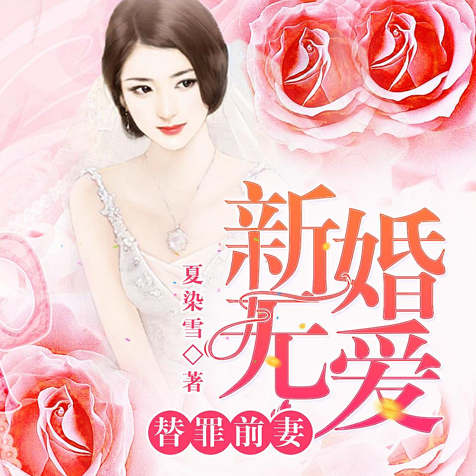 《《新婚无爱替罪前妻》甦柳男女双播有声小说》MP3打包下载-前妻,小说,妹夫,双播,继妹