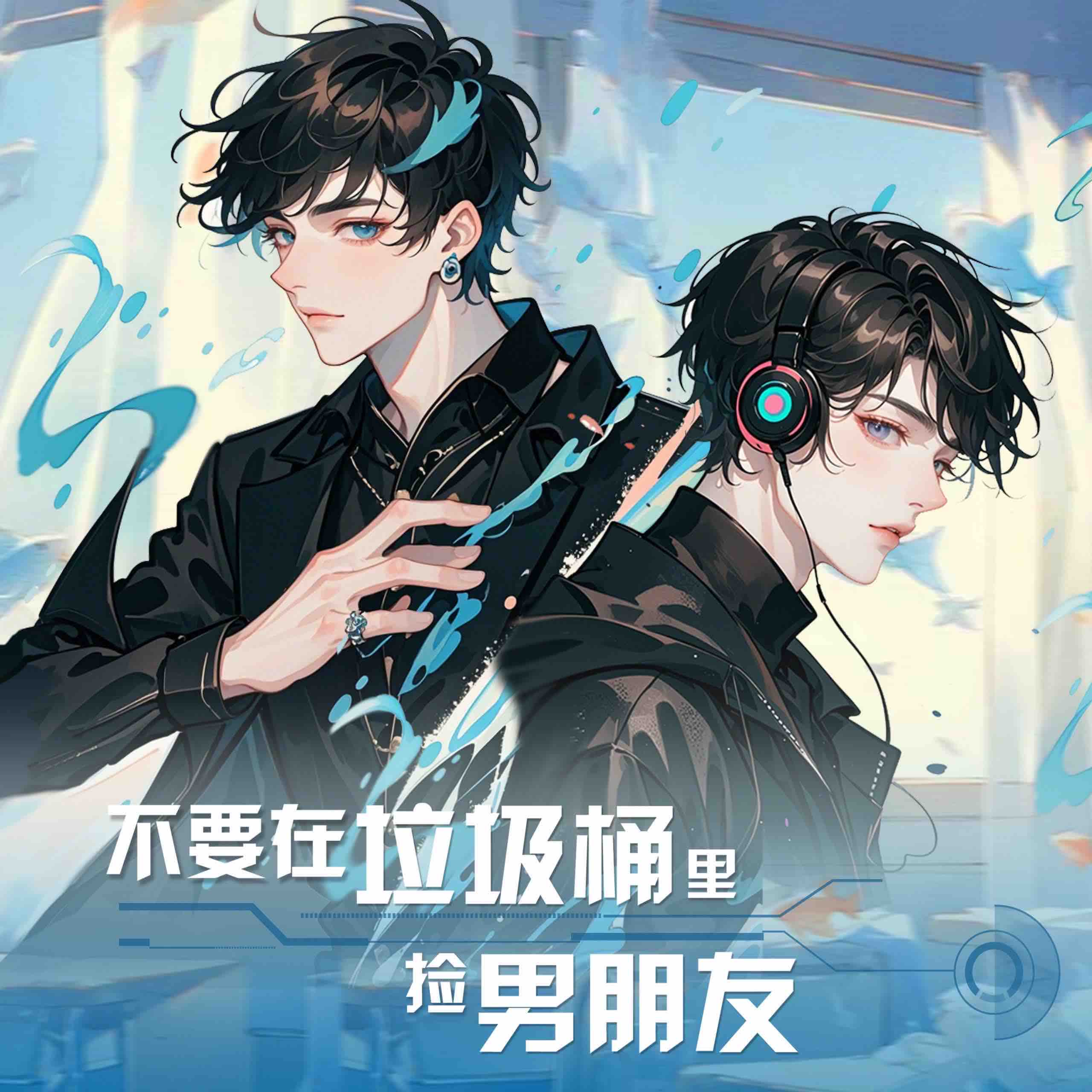 《《不要在垃圾桶里捡男朋友》莱悦文化多人播讲有声小说》完结版MP3有声有声小说打包下载-作者：骑鲸南去