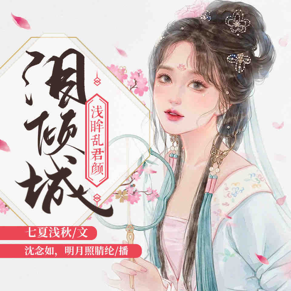《《泪倾城浅眸乱君颜》沈念如&明月照腈纶播讲有声小说》MP3打包下载-沈念,腈纶,倾城,小说,主播