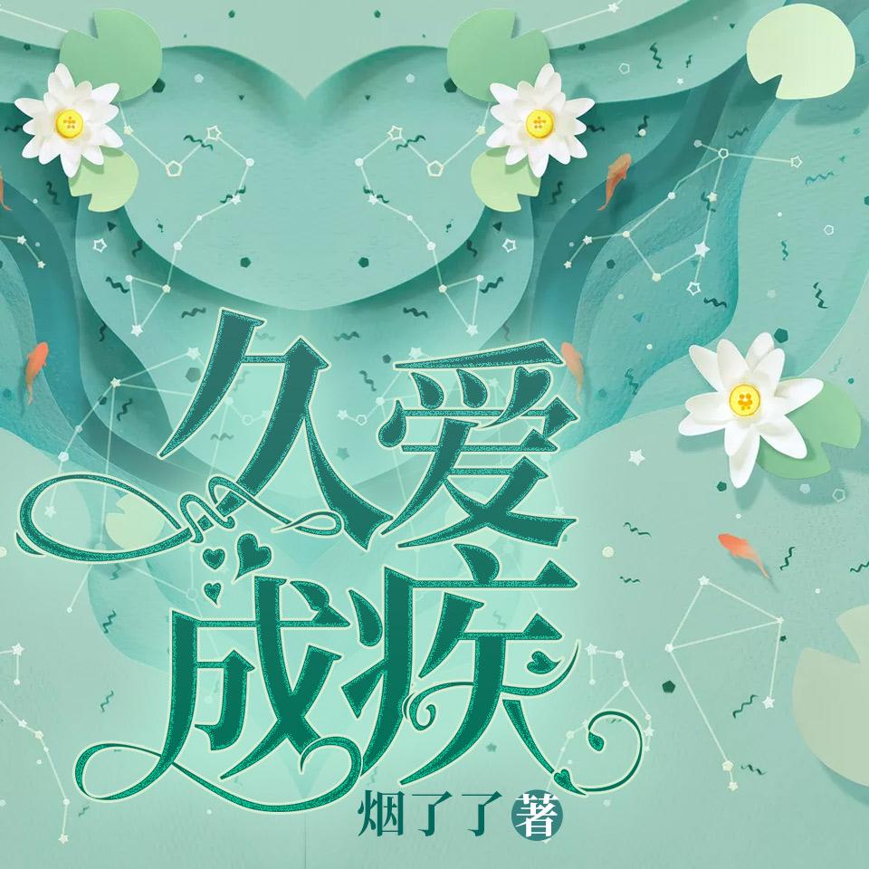 《《久爱成疾》钱多莱&亦然播讲有声小说》MP3打包下载-小说,亦然,世家,主播,久爱成疾