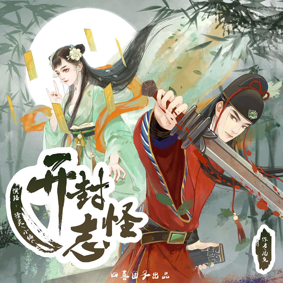 《《开封志怪》清灵&小编C多人播讲有声小说》MP3打包下载-小说,端木,清灵,小编,神隐