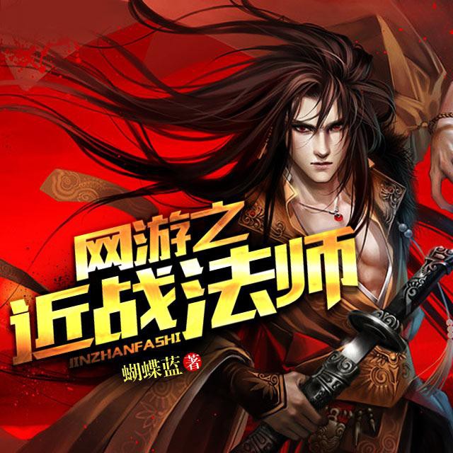 《《网游之近战法师》江小游播讲》有声小说打包下载：蝴蝶蓝