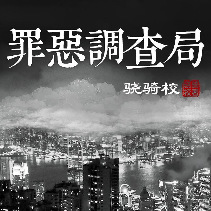《《罪恶调查局》网易听书出品陈志诚&豹哥多人播讲3D有声剧》有声小说打包下载：骁骑校