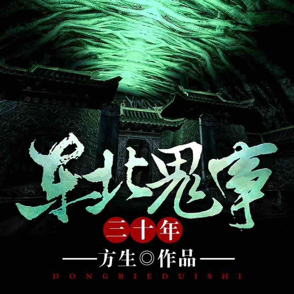 《《东北鬼事三十年》二层楼书院播讲有声小说》完结版MP3有声有声小说打包下载-作者：方生