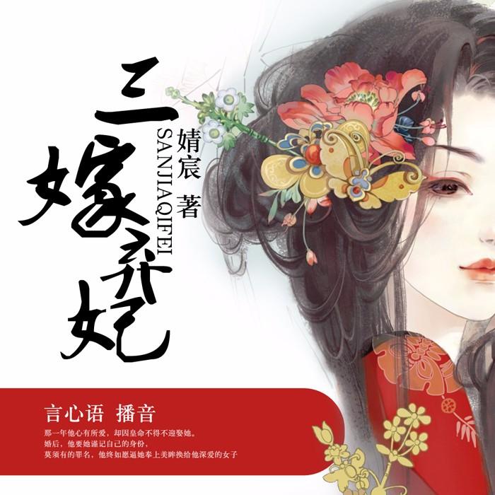 《《三嫁弃妃》深宫庭院演播》有声小说打包下载：婧宸