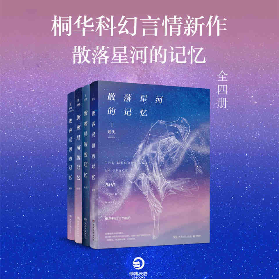 《《散落星河的记忆（1-4册）》雪夜潇潇&云天河多人播讲有声小说》MP3打包下载-人类,天河,小说,桐华,人播