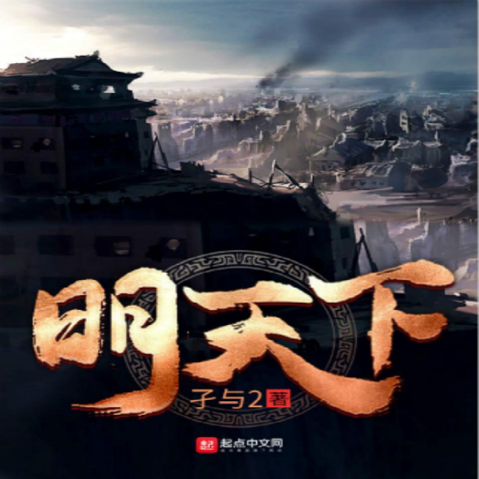 《《明天下》银5雅言多人播讲有声小说》有声小说打包下载：孑与2