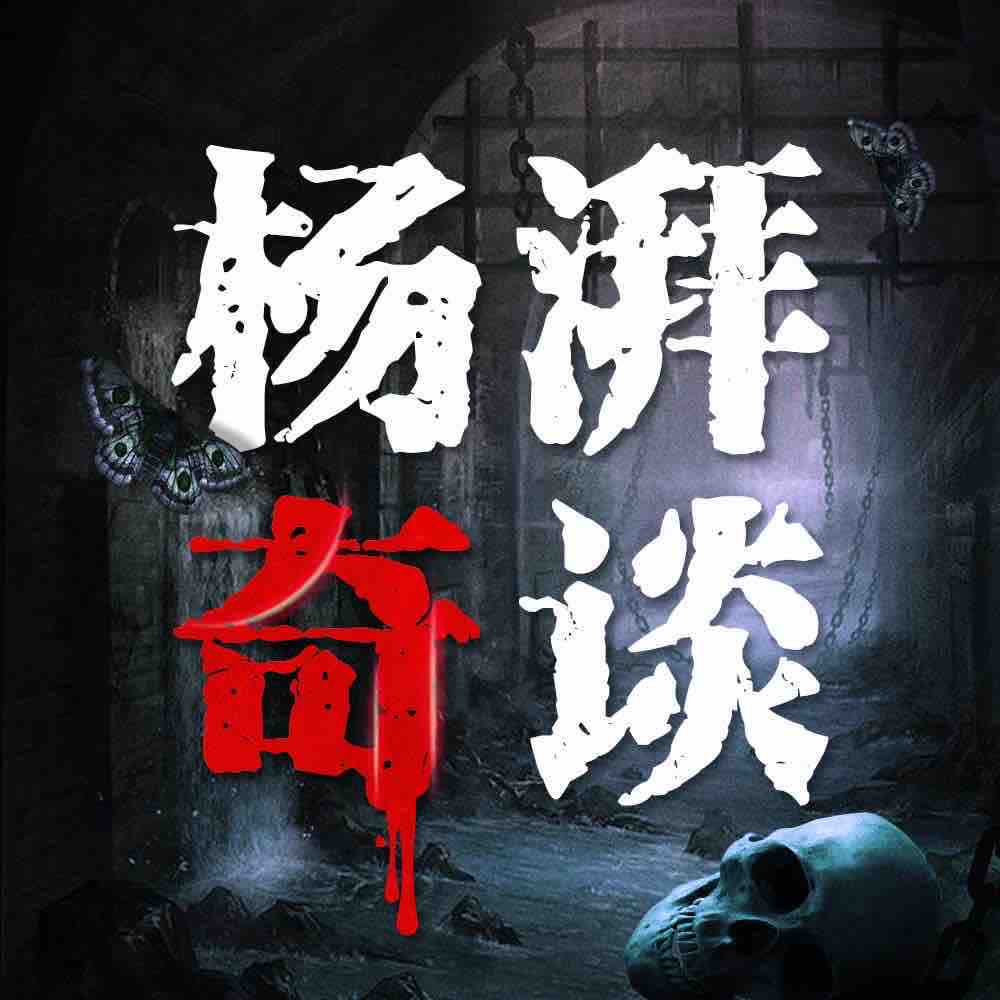 《《杨湃奇谈：悬疑惊悚的一千零一夜》DJ杨湃播讲有声小说》MP3打包下载-杨湃,小说,奇闻,盗墓,恐惧