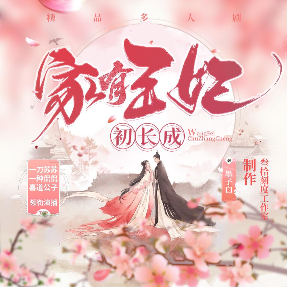 《《家有王妃初长成》一刀苏苏&一种侃侃&喜道公子多人播讲有声小说》MP3打包下载-苏苏,王妃,小说,成亲,公子