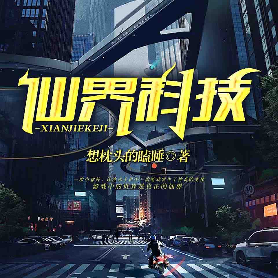 《《仙界科技》关河萧索播讲有声小说》MP3打包下载-仙界科技,萧索,关河,技术,小说