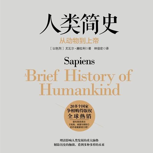 《《人类简史》中信书院出品骆新播讲有声书》有声小说打包下载：尤瓦尔·赫拉利