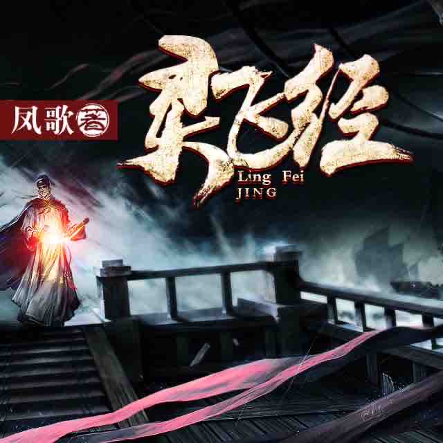 《《灵飞经》大斌播讲有声小说》有声小说打包下载：凤歌