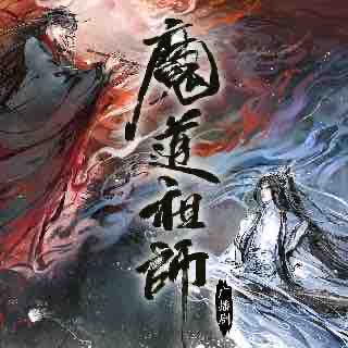 《《魔道祖师（一至三季）》北斗企鹅出品多人播讲广播剧》MP3打包下载-魔道,祖师,企鹅,北斗,谜团