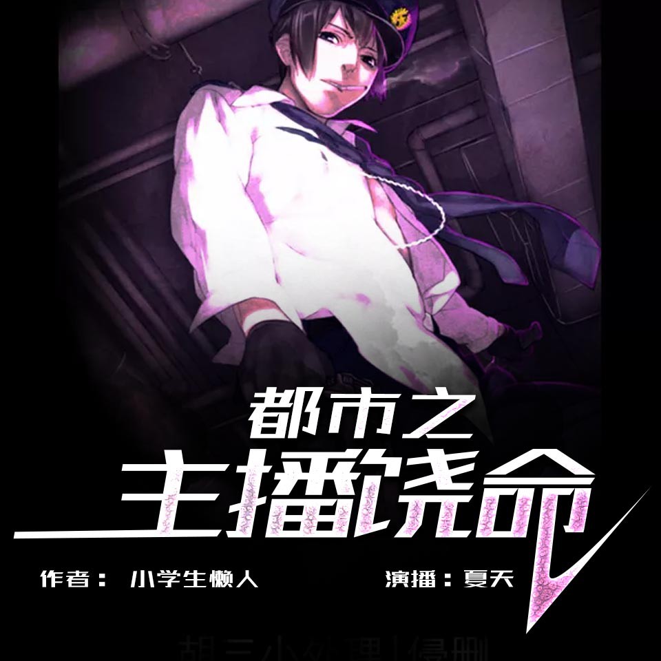 《《都市之主播饶命》夏天男女双播有声小说》MP3打包下载-主播,小说,系统,人生,双播