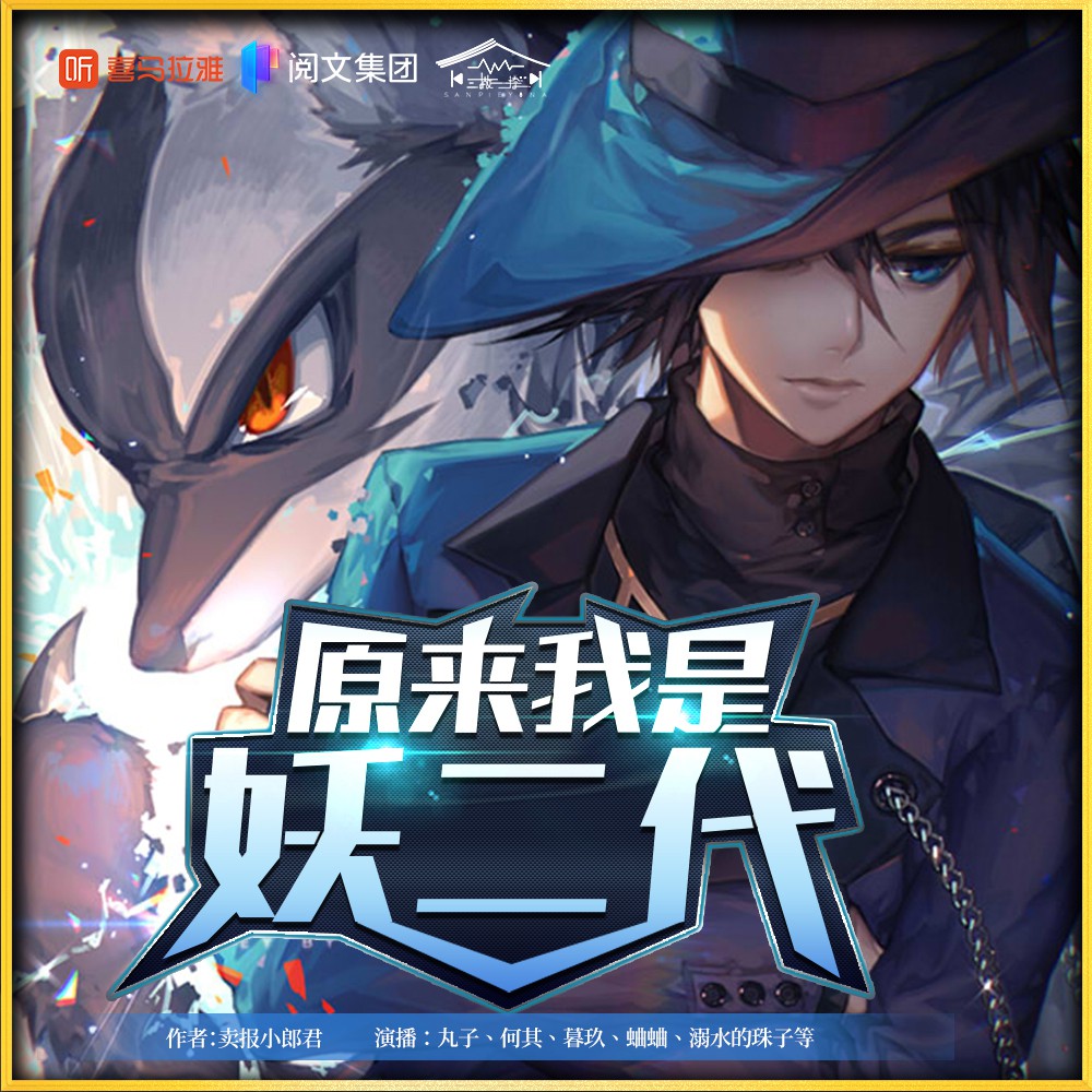 《《原来我是妖二代》丸子&暮玖Alya&蛐蛐多人播讲有声小说》MP3打包下载-丸子,奶奶,蛐蛐,暮玖,黑水