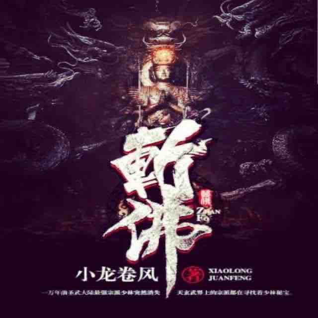 《《斩佛之无敌天下》新蜂中文演播》MP3打包下载-少林,玄武,中文,秘宝,宗派