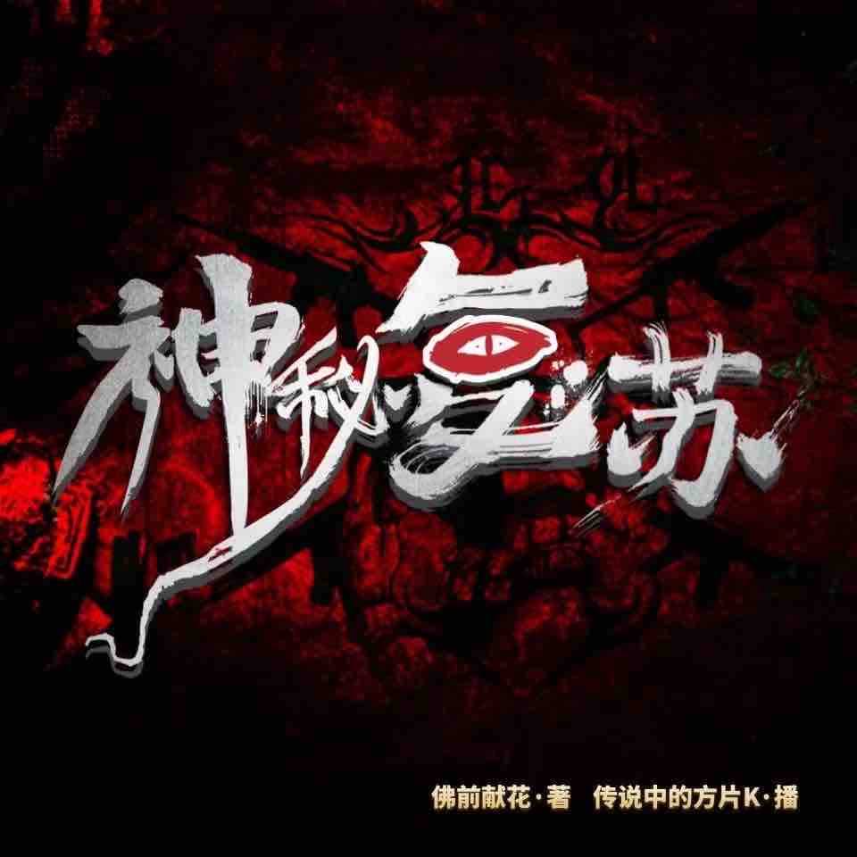 《《神秘复苏》传说中的方片K&白夜男女双播有声小说》MP3打包下载-神秘复苏,方片,传说,小说,双播