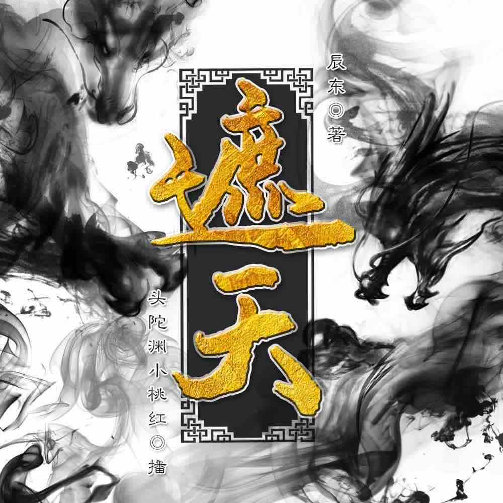 《《遮天》头陀渊&小桃红男女双播有声小说》MP3打包下载-桃红,头陀,小说,辰东,主播