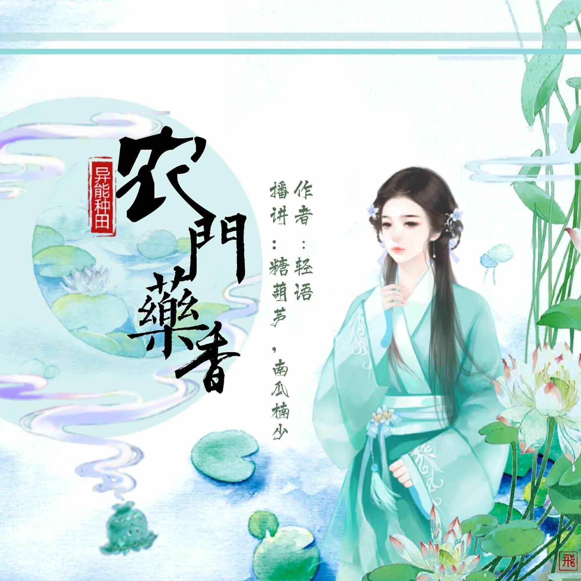《《异能种田：农门药香》糖葫芦&南瓜楠少男女双播有声小说》MP3打包下载-异能,南瓜,种田,老虎,药香
