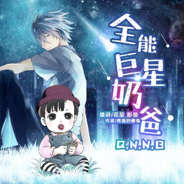 《《全能巨星奶爸》花呈&肜受男女双播有声小说》有声小说打包下载：奔跑的傻兔