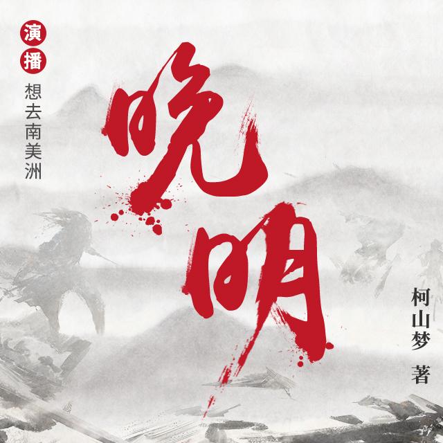 《《晚明》想去南美洲播讲有声小说》有声小说打包下载：柯山梦
