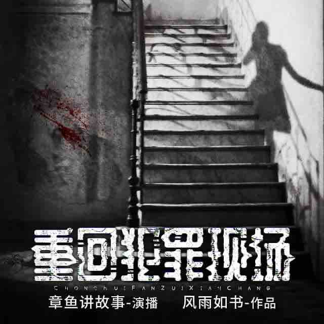 《《重回犯罪现场》章鱼讲故事播讲有声小说》MP3打包下载-龙安,章鱼,小说,要案,遗案