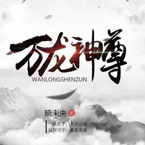 《《万龙神尊》鱼小乐播讲有声小说》完结版MP3有声有声小说打包下载-作者：晓未央