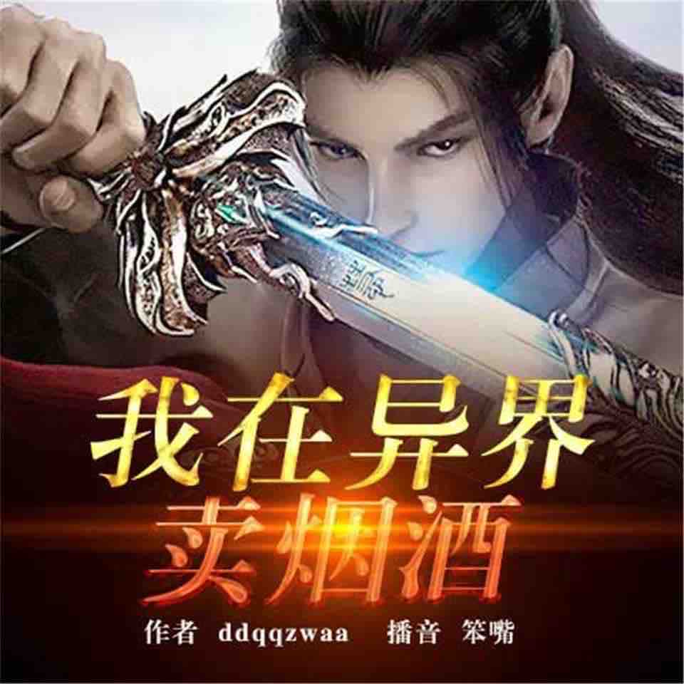 《《我在异界卖烟酒》笨嘴播讲有声小说》MP3打包下载-小说,笨嘴,烟酒,神识,主播