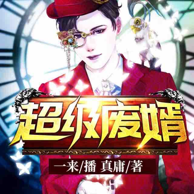 《《超级废婿》一来播讲有声小说》完结版MP3有声有声小说打包下载-作者：真庸