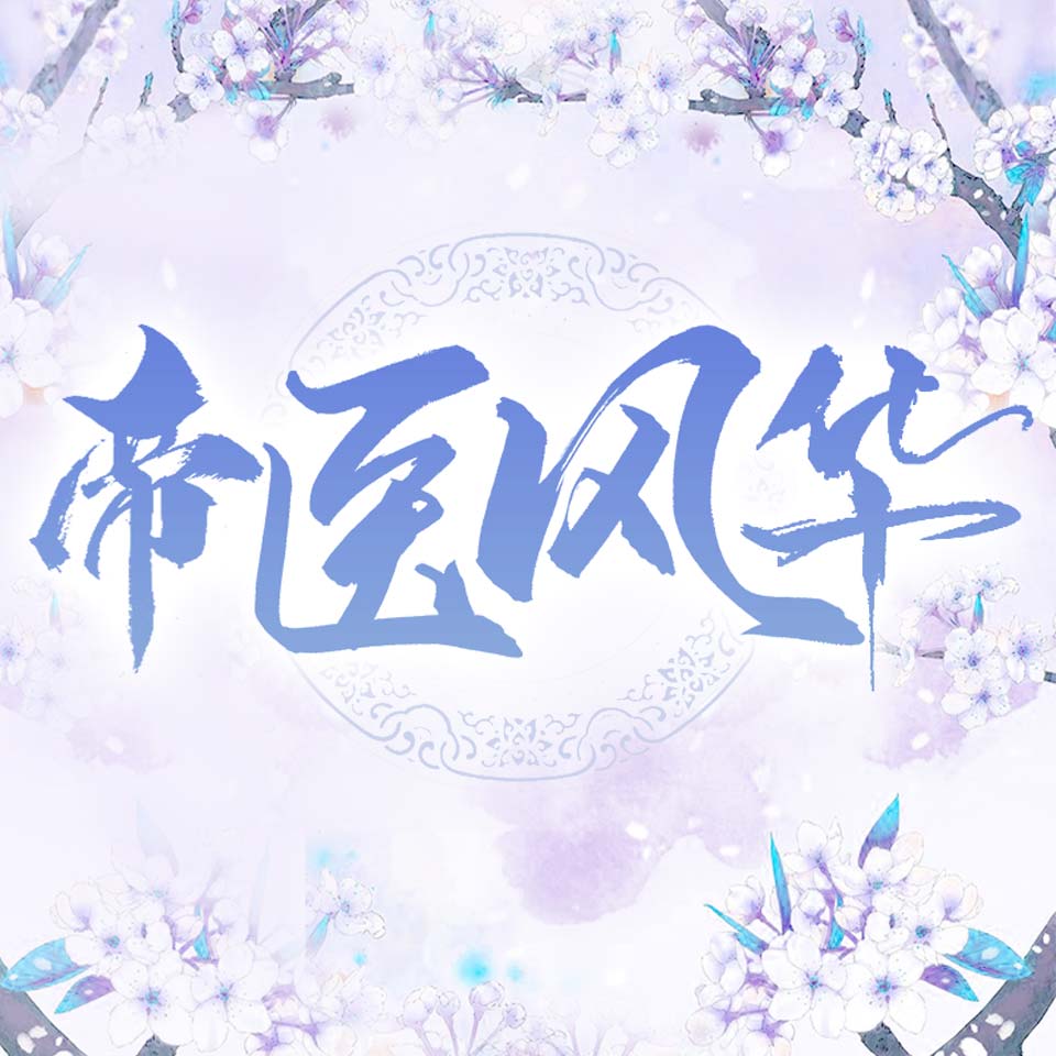 《《帝医风华》领先声创播讲有声小说》完结版MP3有声有声小说打包下载-作者：安佑兮