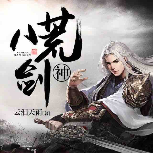 《《八荒剑神》鸿达以太圣徒播讲有声小说》有声小说打包下载：云泪天雨