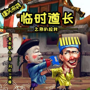 《《临时道长》刘忙播讲有声小说》有声小说打包下载：青衫散人