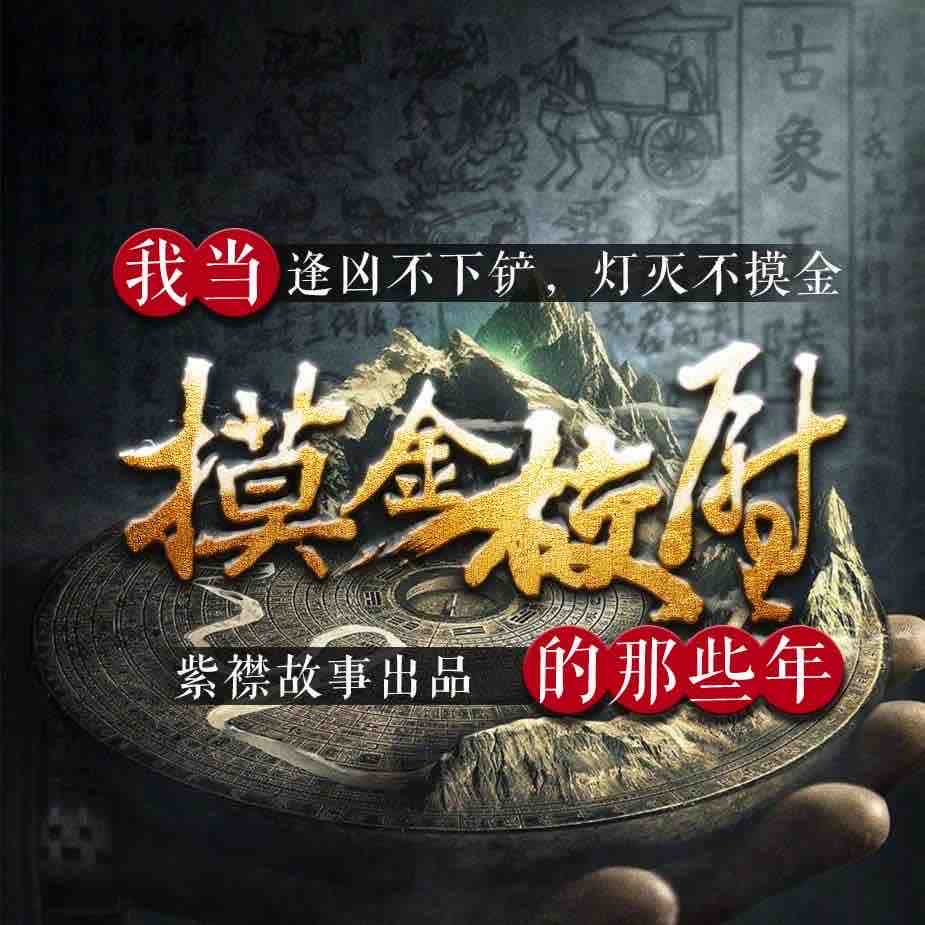 《《我当摸金校尉的那些年》紫襟故事》有声小说打包下载：道门老九