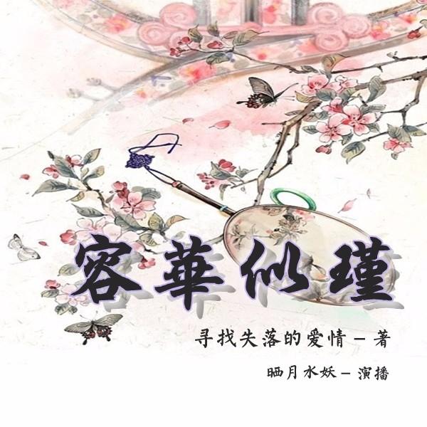 《《容华似瑾》青奴儿or晒月水妖演播》完结版MP3有声有声小说打包下载-作者：寻找失落的爱情