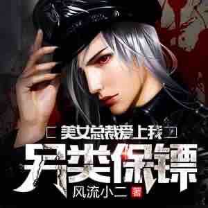 《《另类保镖：美女总裁爱上我》雁栖鸣工作室多人播讲有声小说》MP3打包下载-小说,保镖,作室,主播,火柴
