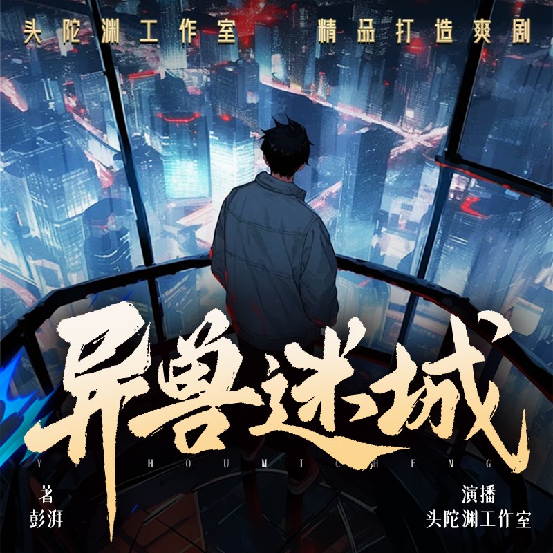 《《异兽迷城》头陀渊工作室多人播讲有声小说》完结版MP3有声有声小说打包下载-作者：彭湃