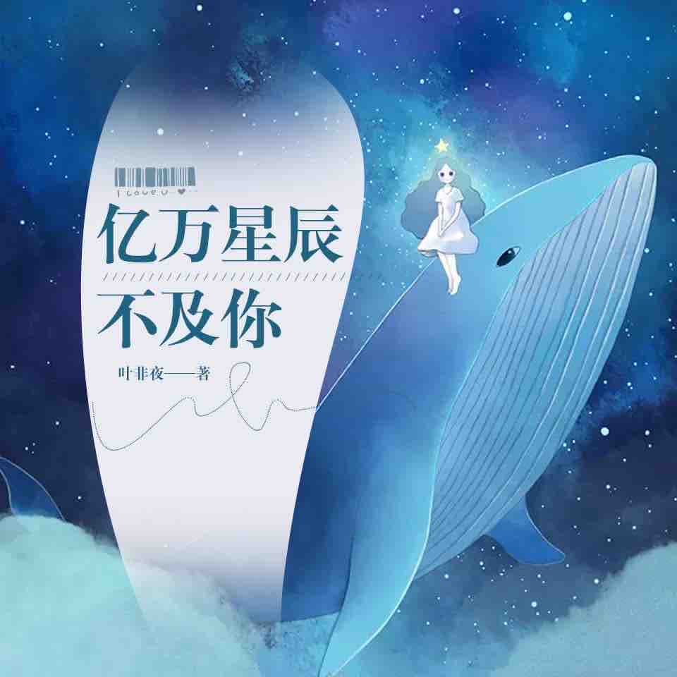 《《亿万星辰不及你》云知播讲有声小说》MP3打包下载-云知,小说,季忆,主播,有声