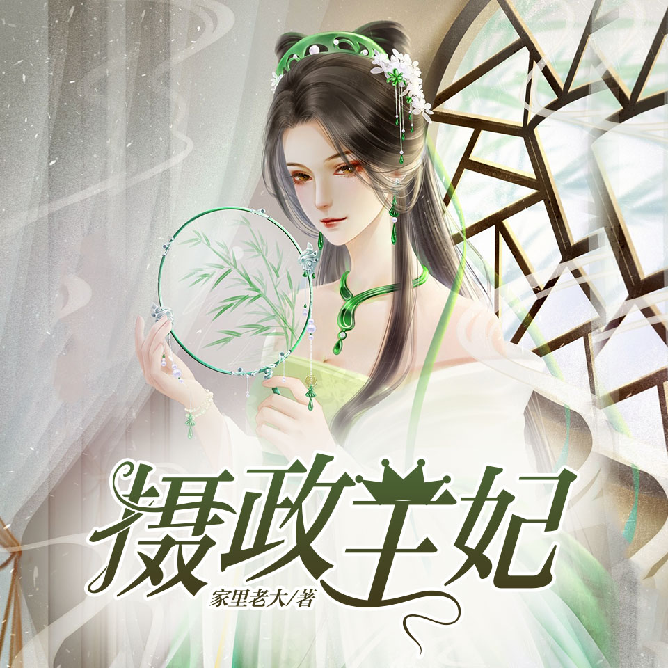 《《摄政王妃》桃之夭夭&月影播讲有声小说》有声小说打包下载：家里老大