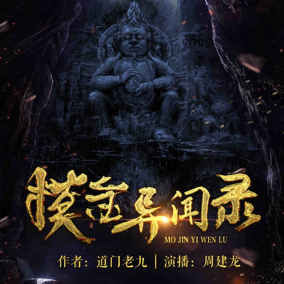《《摸金异闻录》周建龙播讲有声小说》MP3打包下载-摸金,山海,小说,主播,讲有