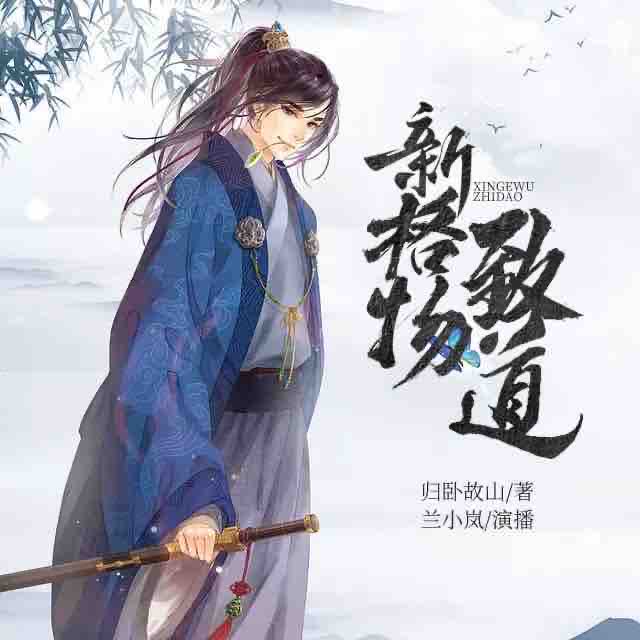 《《新格物致道》兰小岚播讲有声小说》MP3打包下载-大道,格物,小说,主播,讲有