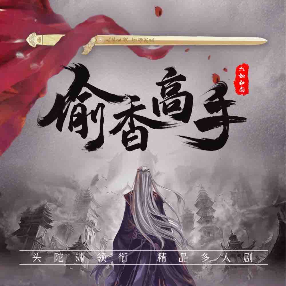《《偷香高手》头陀渊&大斌&小桃红多人播讲有声小说》有声小说打包下载：六如和尚