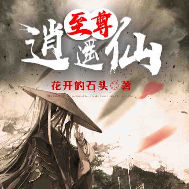 《《至尊逍遥仙：废材修仙的逍遥情事》新蜂中文播讲》MP3打包下载-废材,中文,圣女,妖女,播讲