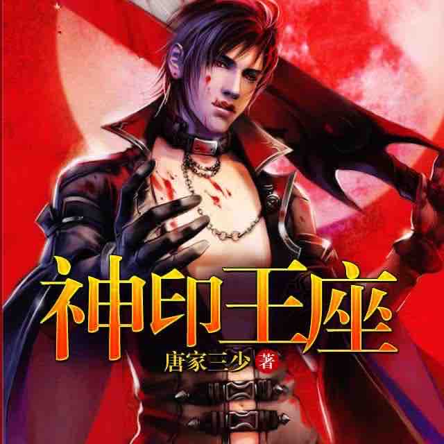 《《神印王座》六耳猕猴的留声机播讲》MP3打包下载-圣殿,神印,六耳,王座,猕猴