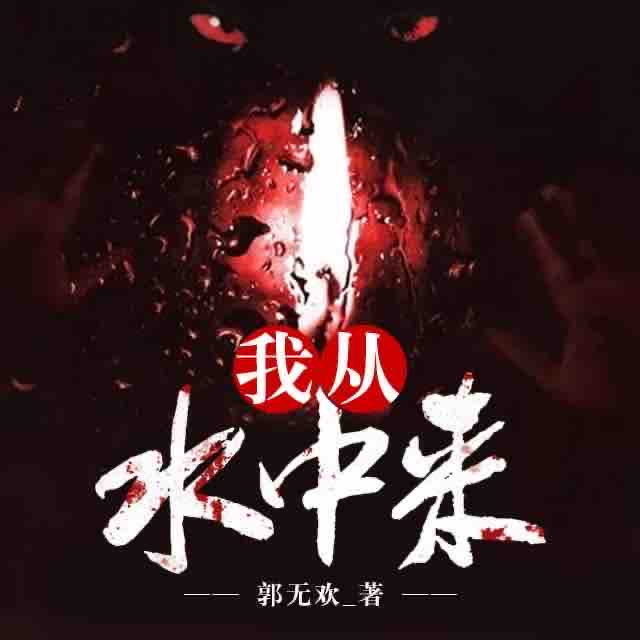 《《我从水中来》摩心播讲有声小说》MP3打包下载-小说,摩心,主播,有声,状态