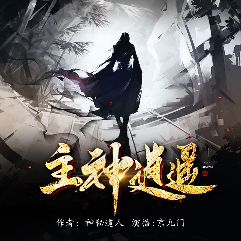 《《主神逍遥》京九门播讲有声小说》MP3打包下载-京九,主神,小说,重生,主播