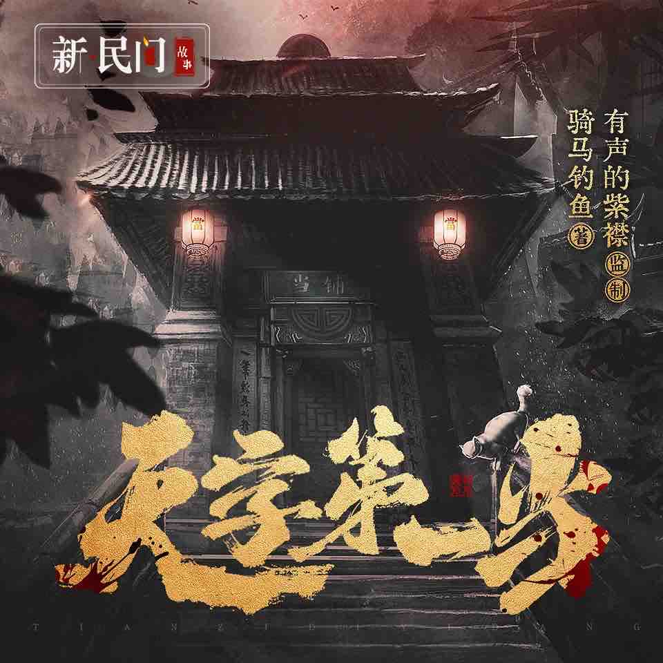 《《天字第一当》紫襟剧社多人播讲有声小说》MP3打包下载-紫襟,剧社,当铺,小说,弦月