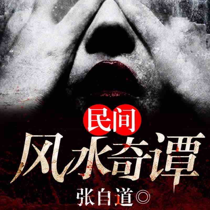 《《民间风水奇谭》二层楼书院播讲有声小说》有声小说打包下载：张自道
