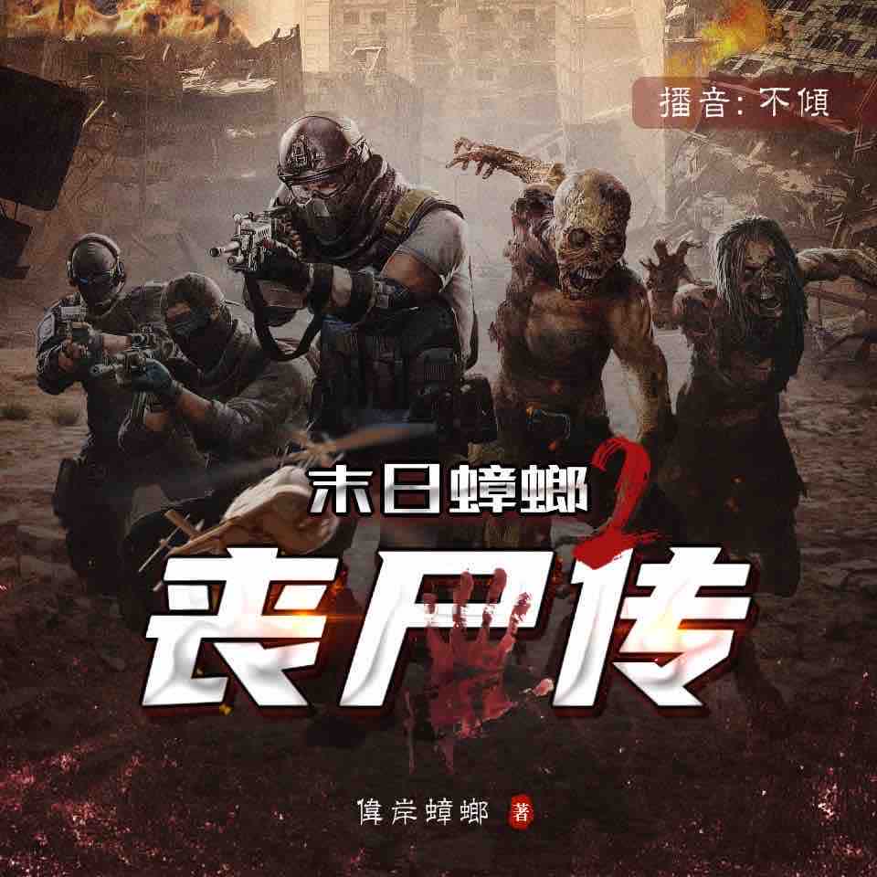 《《末日蟑螂2：丧尸传》悦音涟漪不倾&闲戈男女双播有声小说》有声小说打包下载：伟岸蟑螂