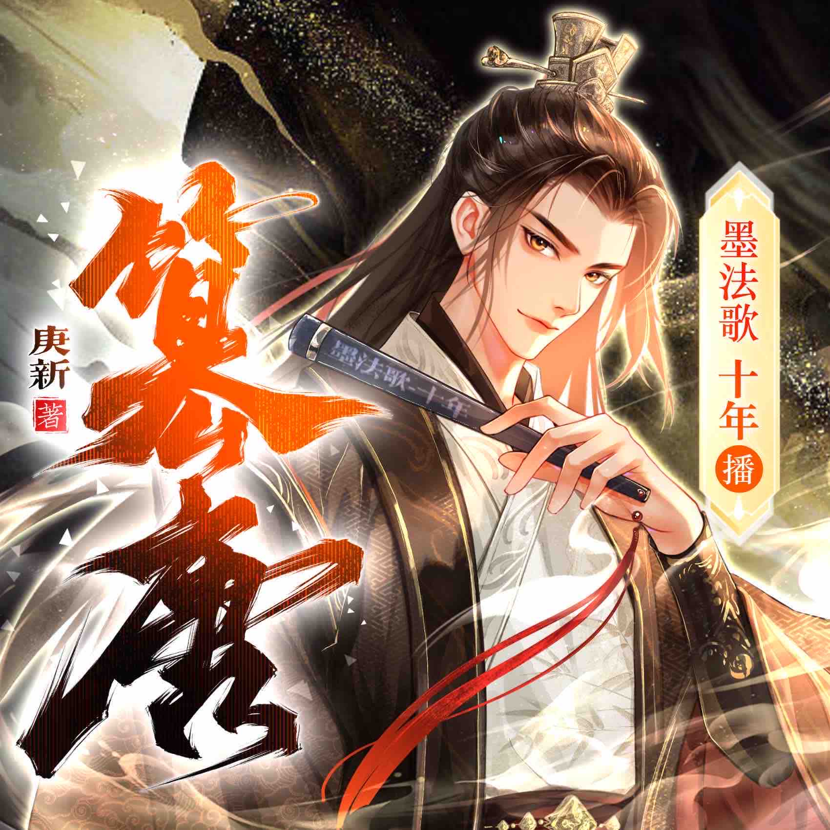 《《篡唐》墨法歌_十年多人播讲有声小说》有声小说打包下载：庚新